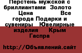 Перстень мужской с бриллиантами. Золото 585* › Цена ­ 170 000 - Все города Подарки и сувениры » Ювелирные изделия   . Крым,Гаспра